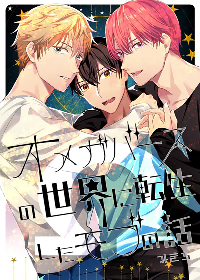 转生到ABO世界的路人的故事 (台版),转生到ABO世界的路人的故事 (台版)漫画