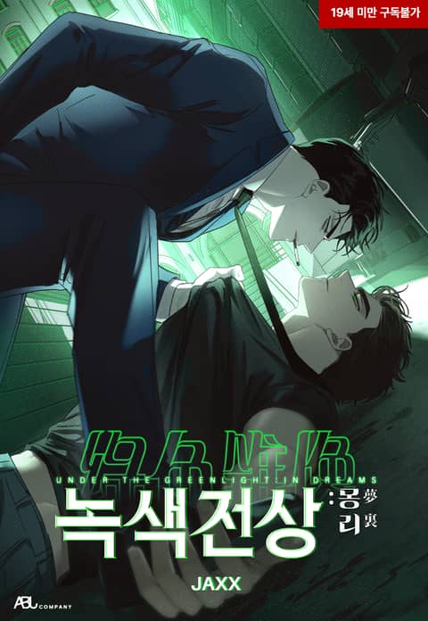 绿色镌像：梦里,绿色镌像：梦里漫画
