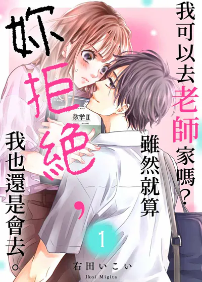 我可以去老师家吗？虽然就算妳拒绝，我也还是会去。 (台版),我可以去老师家吗？虽然就算妳拒绝，我也还是会去。 (台版)漫画
