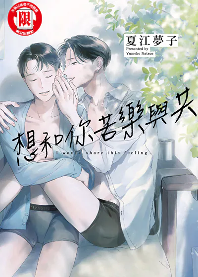 想和你苦乐与共 (台版),想和你苦乐与共 (台版)漫画
