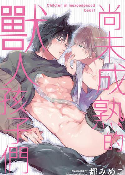 尚未成熟的兽人孩子们,尚未成熟的兽人孩子们漫画