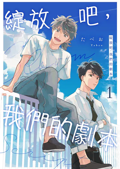 绽放吧，我们的剧本 (台版),绽放吧，我们的剧本 (台版)漫画