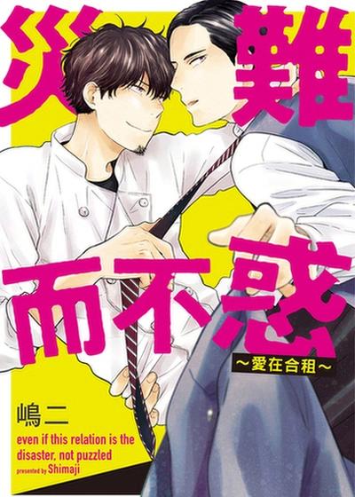 灾难而不惑～爱在合租～,灾难而不惑～爱在合租～漫画