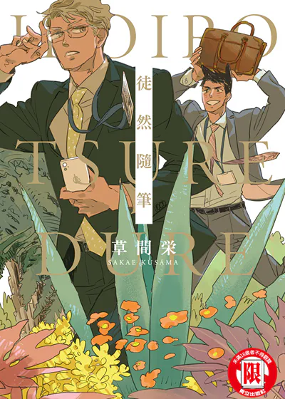 徒然随笔 (台版),徒然随笔 (台版)漫画
