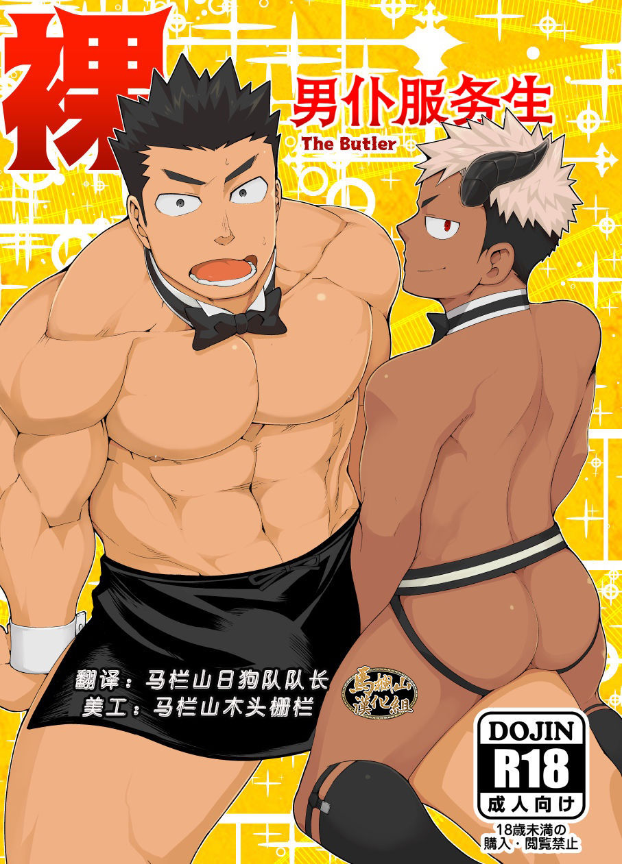 [NAOP]裸男仆服务生,[NAOP]裸男仆服务生漫画