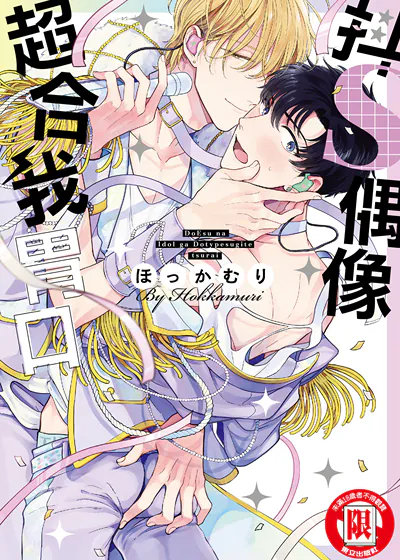 抖S偶像超合我胃口 (台版),抖S偶像超合我胃口 (台版)漫画