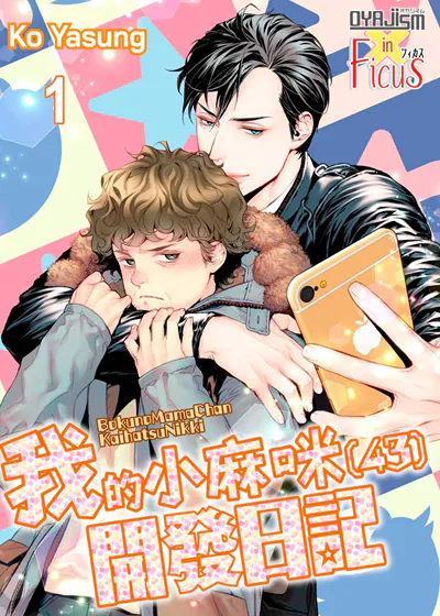 我的小麻咪（43）开发日记 (台版),我的小麻咪（43）开发日记 (台版)漫画