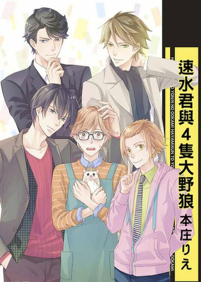 速水君与4只大野狼,速水君与4只大野狼漫画