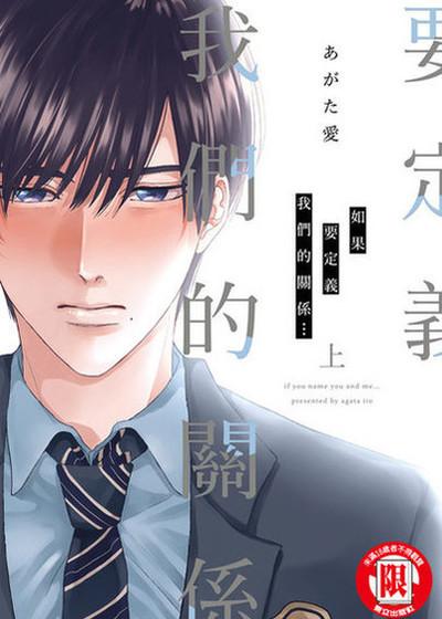 如果要定义我们的关系…,如果要定义我们的关系…漫画