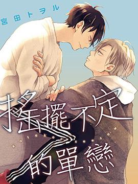 摇摆不定的单恋,摇摆不定的单恋漫画