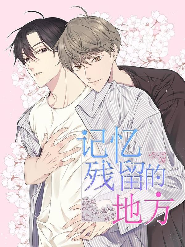 记忆残留的地方,记忆残留的地方漫画