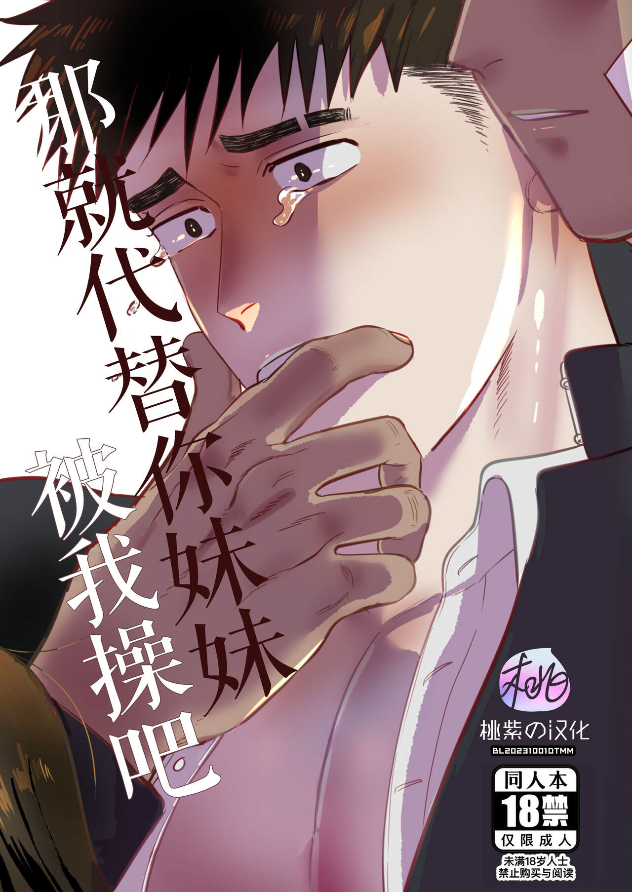 那就代替你妹妹被我操吧 [桃紫の汉化],那就代替你妹妹被我操吧 [桃紫の汉化]漫画