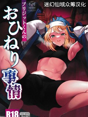 ブリジットくんのおひねり事情 (ギルティギア) [迷幻仙域×真不可视汉化组] (C101) [Strange hatching (赤口)],ブリジットくんのおひねり事情 (ギルティギア) [迷幻仙域×真不可视汉化组] (C101) [Strange hatching (赤口)]漫画