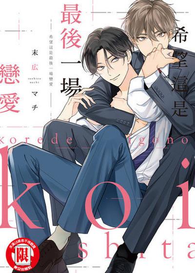 希望这是最后一场恋爱,希望这是最后一场恋爱漫画