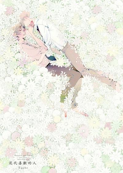 花代喜欢的人,花代喜欢的人漫画