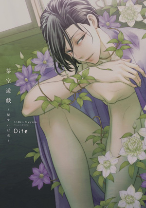 茶室游戏~隐密之花~,茶室游戏~隐密之花~漫画