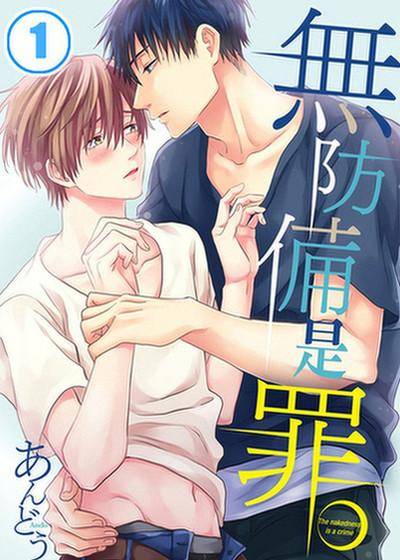 无防备是罪。,无防备是罪。漫画