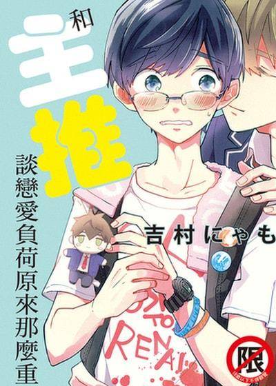 和主推谈恋爱负荷原来那么重,和主推谈恋爱负荷原来那么重漫画