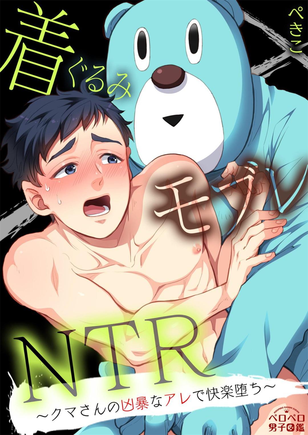 玩偶装路人奸NTR～沉溺于熊先生的凶器带来的快乐～,玩偶装路人奸NTR～沉溺于熊先生的凶器带来的快乐～漫画