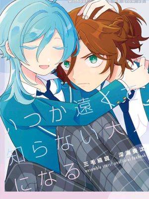 【斑奏】【三毛缟斑×深海奏汰】いつか远くで知らない大人になる,【斑奏】【三毛缟斑×深海奏汰】いつか远くで知らない大人になる漫画