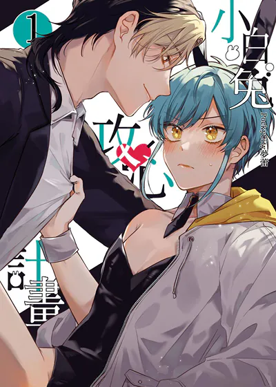 小白兔攻心计画 (台版),小白兔攻心计画 (台版)漫画