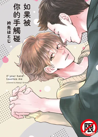 如果被你的手触碰 (台版),如果被你的手触碰 (台版)漫画