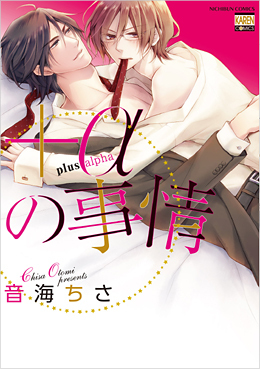 +α的事情,+α的事情漫画