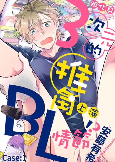 跟化身3次元的推角上演BL情节！？ (台版),跟化身3次元的推角上演BL情节！？ (台版)漫画