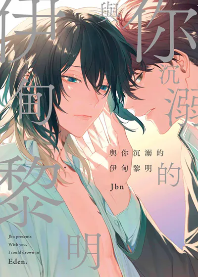 与你沉溺的伊甸黎明 (台版),与你沉溺的伊甸黎明 (台版)漫画