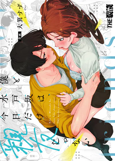 我和水户坂，只在今天不做挚友 (台版),我和水户坂，只在今天不做挚友 (台版)漫画