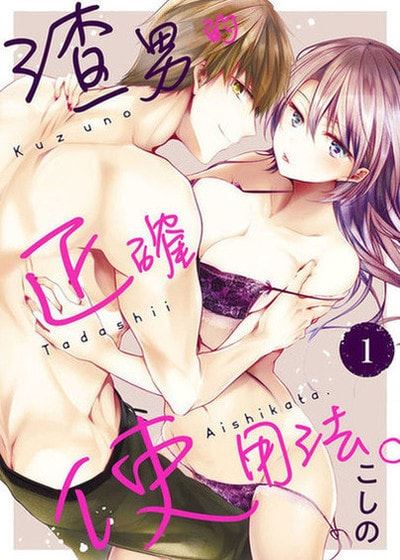 渣男的正确使用法。 (台版),渣男的正确使用法。 (台版)漫画