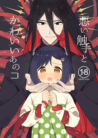 邪恶的触手和可爱的她 (台版),邪恶的触手和可爱的她 (台版)漫画