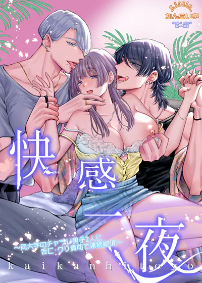 快感一夜～被同大学的两位轻浮男以舌环与阴蒂刺激玩弄至连续高潮～ (台版),快感一夜～被同大学的两位轻浮男以舌环与阴蒂刺激玩弄至连续高潮～ (台版)漫画