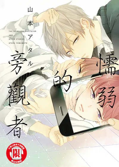 懦弱的旁观者 (台版),懦弱的旁观者 (台版)漫画