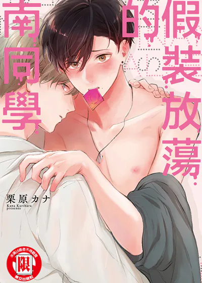 假装放蕩的南同学 (台版),假装放蕩的南同学 (台版)漫画
