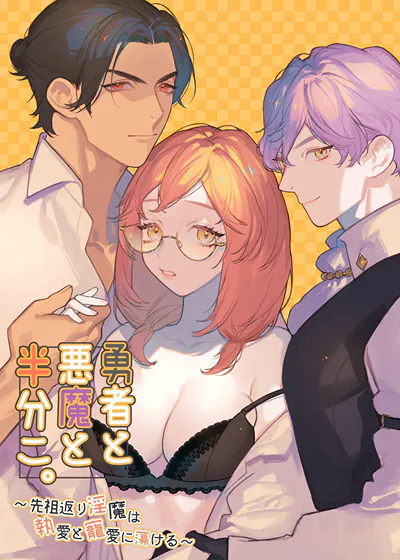 勇者与恶魔一人一半。 (台版),勇者与恶魔一人一半。 (台版)漫画