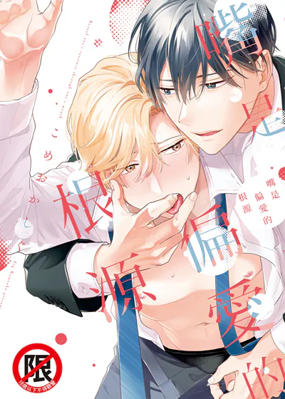 嘴是偏爱的根源 (台版),嘴是偏爱的根源 (台版)漫画