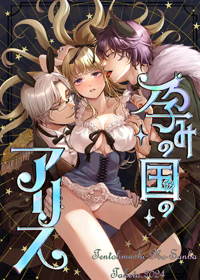 怀孕之国的爱丽丝 (台版),怀孕之国的爱丽丝 (台版)漫画