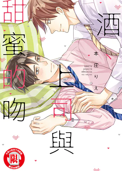 酒、上司与甜蜜的吻 (台版),酒、上司与甜蜜的吻 (台版)漫画