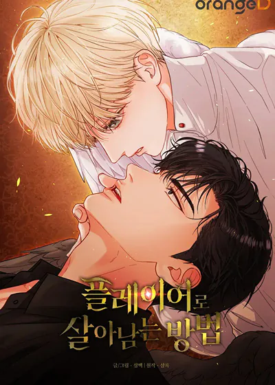 玩家的生存法则 (台版),玩家的生存法则 (台版)漫画