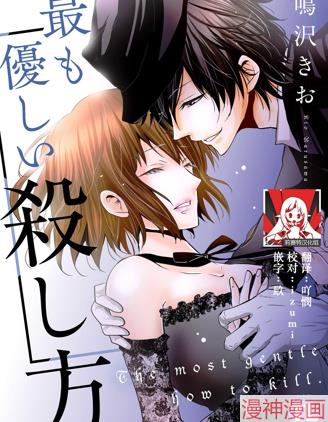 最温柔的杀人方法~,最温柔的杀人方法~漫画