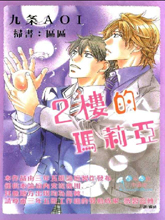 2楼的玛莉亚,2楼的玛莉亚漫画