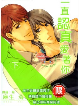 一直认真爱着你,一直认真爱着你漫画