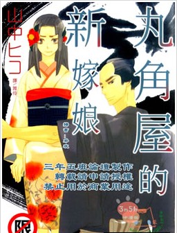 丸角屋的新嫁娘,丸角屋的新嫁娘漫画