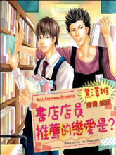 书店店员推荐的恋爱是,书店店员推荐的恋爱是漫画