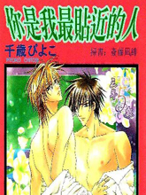 你是我最贴近的人,你是我最贴近的人漫画