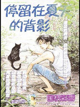 停留在夏天的背影,停留在夏天的背影漫画