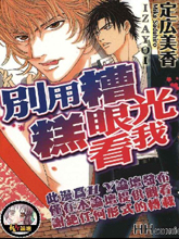 别用糟糕眼光看我,别用糟糕眼光看我漫画