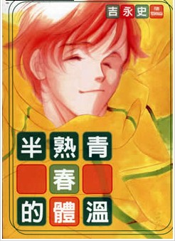 半熟青春的体温,半熟青春的体温漫画