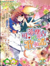 可蒂摩古的歌谣,可蒂摩古的歌谣漫画
